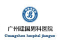广州建国泌尿外科医院